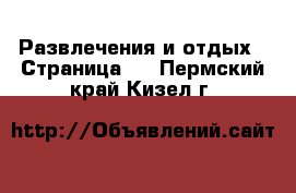  Развлечения и отдых - Страница 5 . Пермский край,Кизел г.